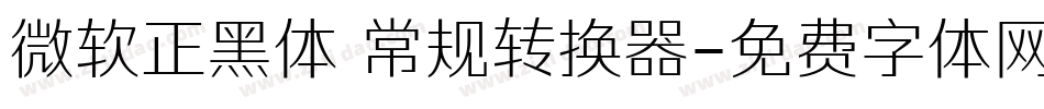 微软正黑体 常规转换器字体转换